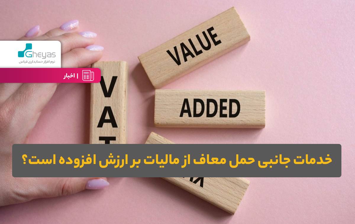 خدمات جانبی حمل معاف از مالیات بر ارزش افزوده است؟